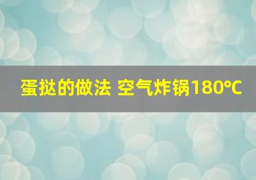 蛋挞的做法 空气炸锅180℃